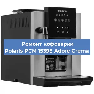 Замена дренажного клапана на кофемашине Polaris PCM 1539E Adore Crema в Краснодаре